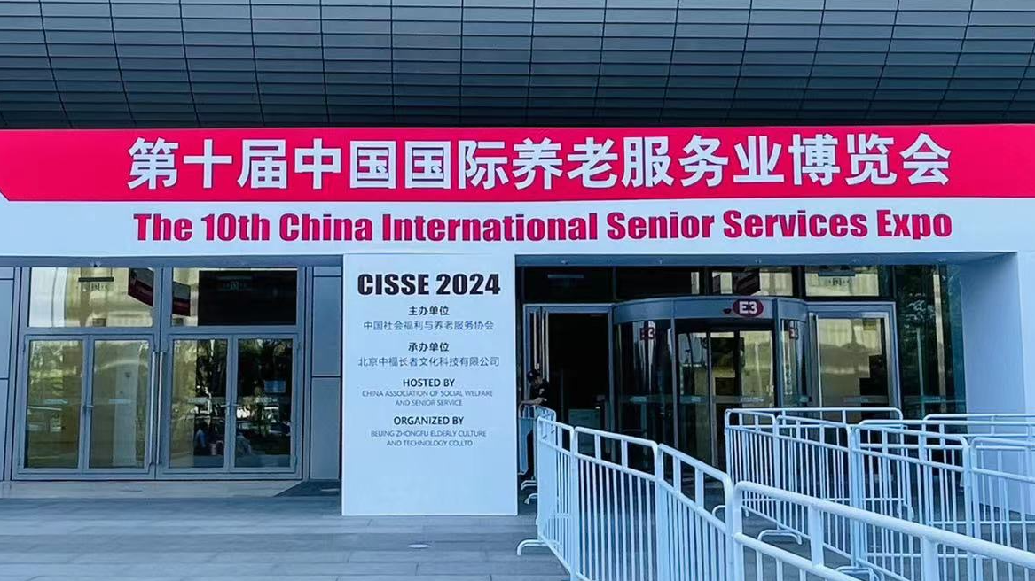 北京第十屆中國國際養老服務業博覽會（2024年5月21日-23日）